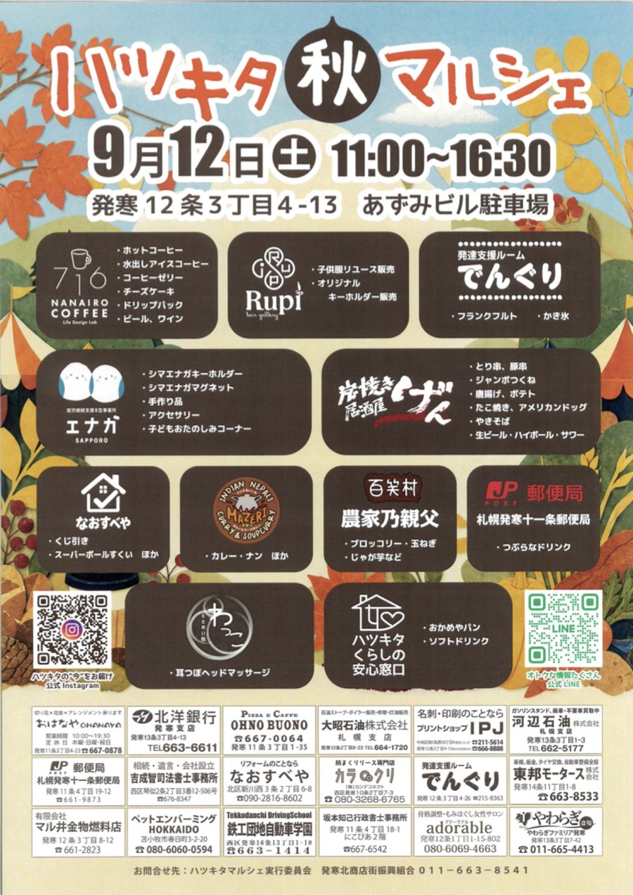 ハツキタ秋マルシェ2026の公式チラシ。2026年9月12日(土)11:00〜16:30、発寒12条3丁目4-13 あずみビル駐車場。出店ラインナップが掲載されている